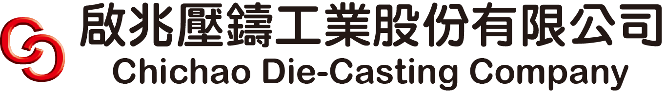 啟兆壓鑄工業(股)公司